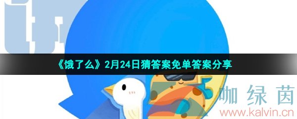 《饿了么》2月24日猜答案免单答案分享