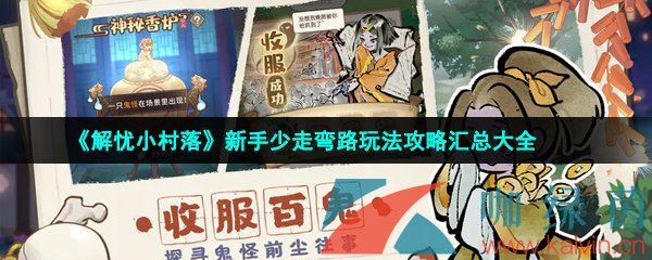 《解忧小村落》新手少走弯路玩法攻略汇总大全