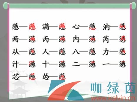 《汉字找茬王》懑找出18个常见字通关攻略