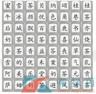 《汉字找茬王》找出奶茶品牌通关攻略