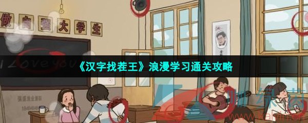 《汉字找茬王》浪漫学习通关攻略