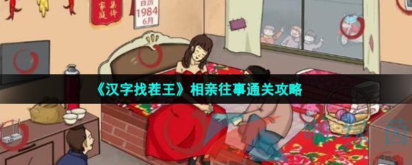 《汉字找茬王》相亲往事通关攻略