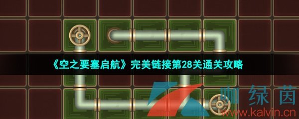 《空之要塞启航》完美链接第28关通关攻略