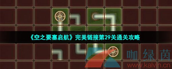 《空之要塞启航》完美链接第29关通关攻略