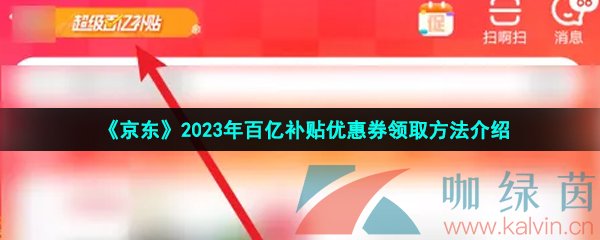 《京东》2023年百亿补贴优惠券领取方法介绍