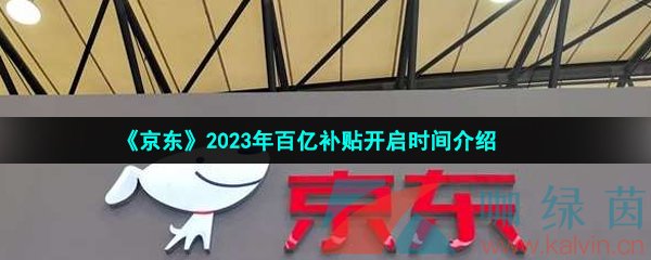 《京东》2023年百亿补贴开启时间介绍