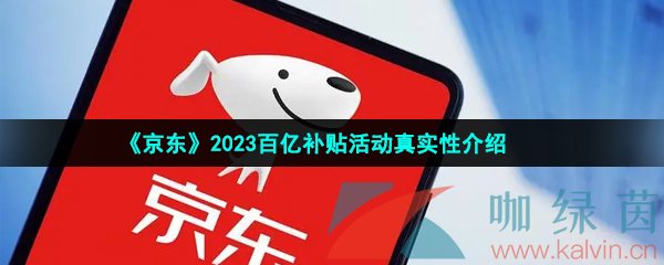 《京东》2023百亿补贴活动真实性介绍