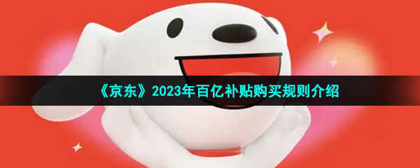 《京东》2023年百亿补贴购买规则介绍