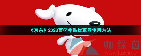 《京东》2023百亿补贴优惠券使用方法