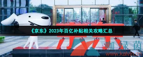 《京东》2023年百亿补贴相关攻略汇总