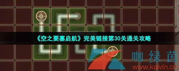 《空之要塞启航》完美链接第30关通关攻略