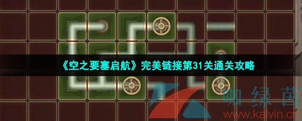 《空之要塞启航》完美链接第31关通关攻略