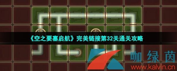 《空之要塞启航》完美链接第32关通关攻略