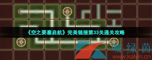 《空之要塞启航》完美链接第33关通关攻略