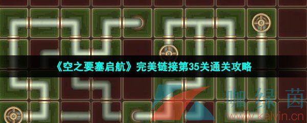 《空之要塞启航》完美链接第35关通关攻略