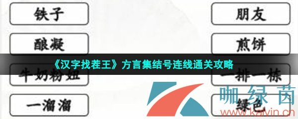 《汉字找茬王》方言集结号连线通关攻略