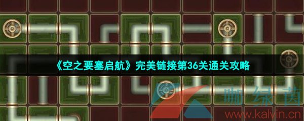 《空之要塞启航》完美链接第36关通关攻略