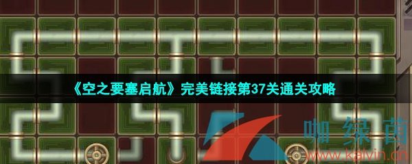 《空之要塞启航》完美链接第37关通关攻略