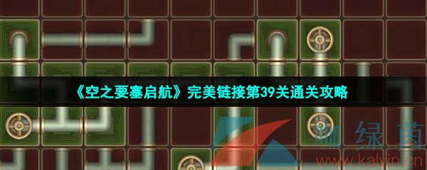 《空之要塞启航》完美链接第39关通关攻略