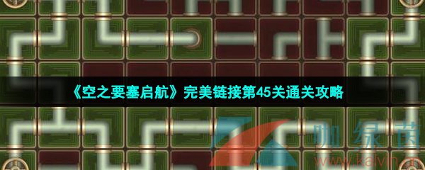 《空之要塞启航》完美链接第45关通关攻略