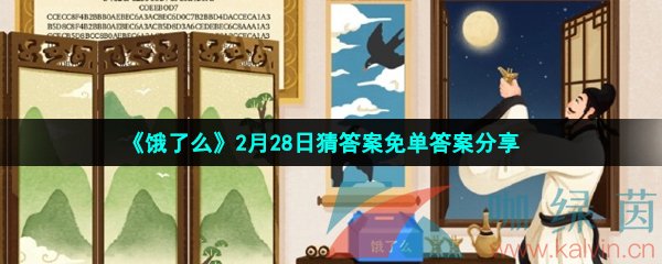 《饿了么》2月28日猜答案免单答案分享