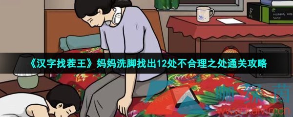 《汉字找茬王》妈妈洗脚找出12处不合理之处通关攻略