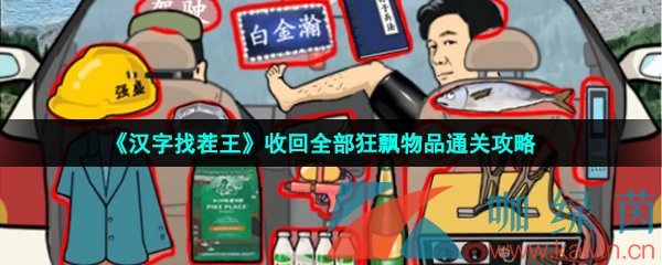 《汉字找茬王》收回全部狂飘物品通关攻略