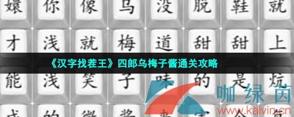 《汉字找茬王》四郎乌梅子酱通关攻略