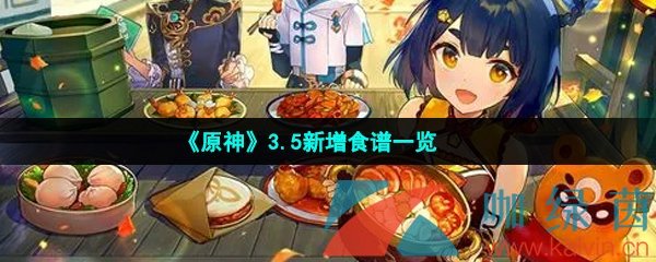 《原神》3.5新增食谱一览