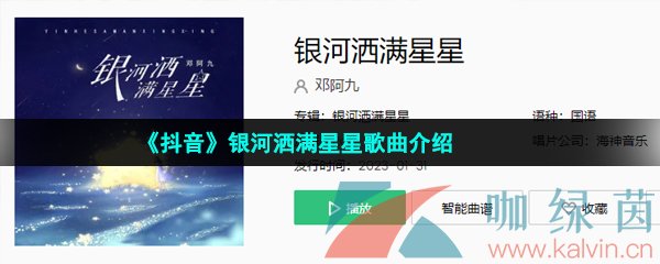 《抖音》银河洒满星星歌曲介绍