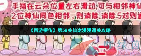 《西游梗传》第58关仙途漫漫通关攻略