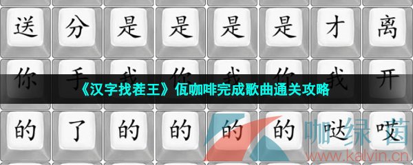 《汉字找茬王》佤咖啡完成歌曲通关攻略