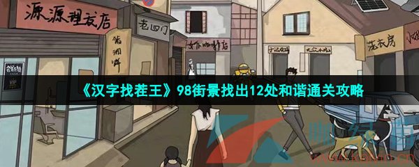 《汉字找茬王》98街景找出12处和谐通关攻略