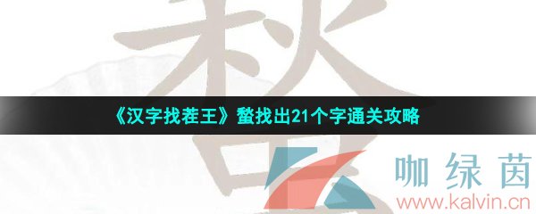 《汉字找茬王》蝵找出21个字通关攻略