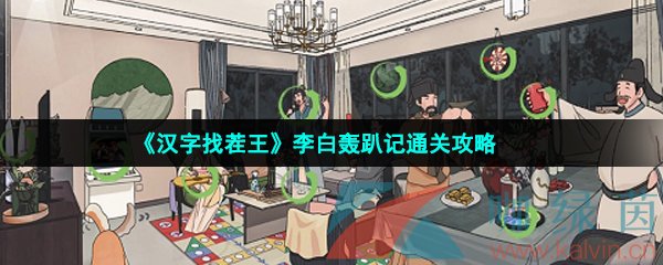 《汉字找茬王》李白轰趴记通关攻略