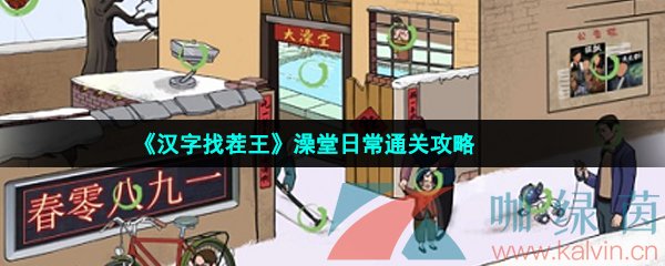 《汉字找茬王》澡堂日常通关攻略