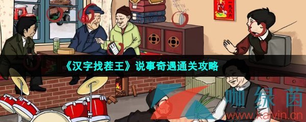 《汉字找茬王》说事奇遇通关攻略