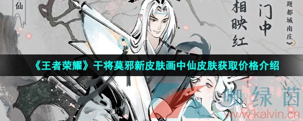 《王者荣耀》干将莫邪新皮肤画中仙获取价格介绍