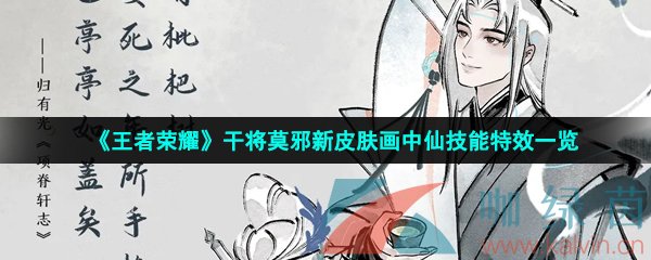 《王者荣耀》干将莫邪新皮肤画中仙技能特效一览