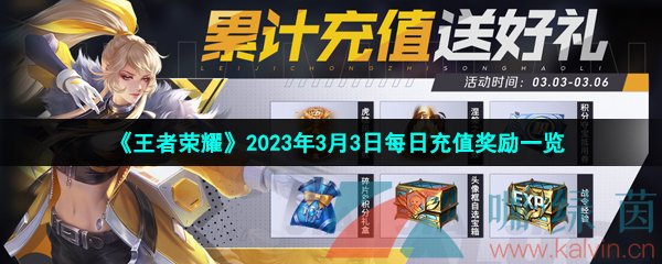 《王者荣耀》2023年3月3日每日充值奖励一览