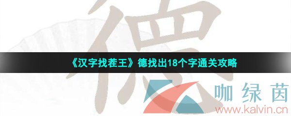 《汉字找茬王》德找出18个字通关攻略