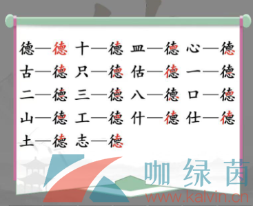 《汉字找茬王》德找出18个字通关攻略