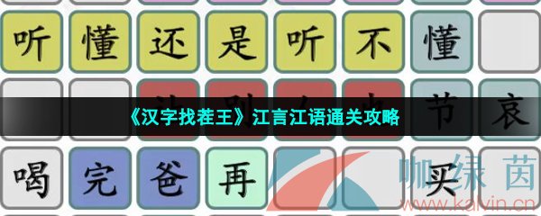 《汉字找茬王》江言江语通关攻略