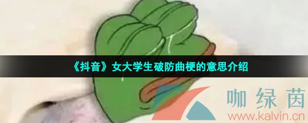 《抖音》女大学生破防曲梗的意思介绍