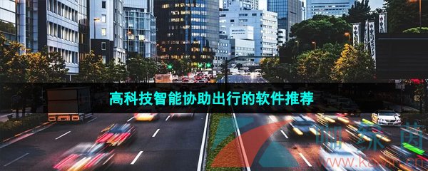 高科技智能协助出行的软件推荐