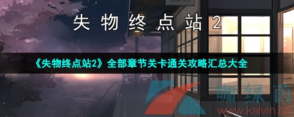 《失物终点站2》全部章节关卡通关攻略汇总大全