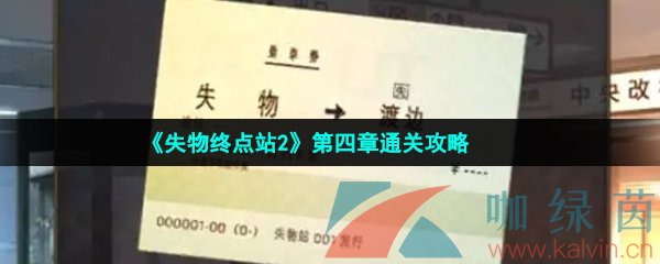 《失物终点站2》第四章通关攻略