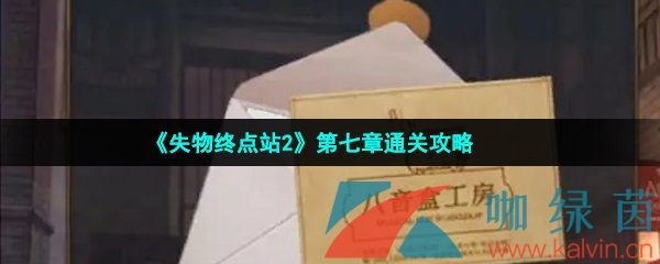 《失物终点站2》第七章通关攻略