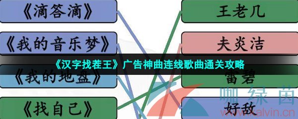 《汉字找茬王》广告神曲连线歌曲通关攻略