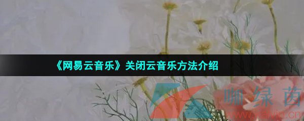 《网易云音乐》关闭云音乐方法介绍